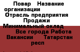 Повар › Название организации ­ Burger King › Отрасль предприятия ­ Продажи › Минимальный оклад ­ 25 000 - Все города Работа » Вакансии   . Татарстан респ.